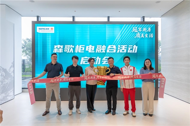 Pg电子：从黑灯工厂到冠军厨房：森歌以柜电融合一体化重塑健康生活标准