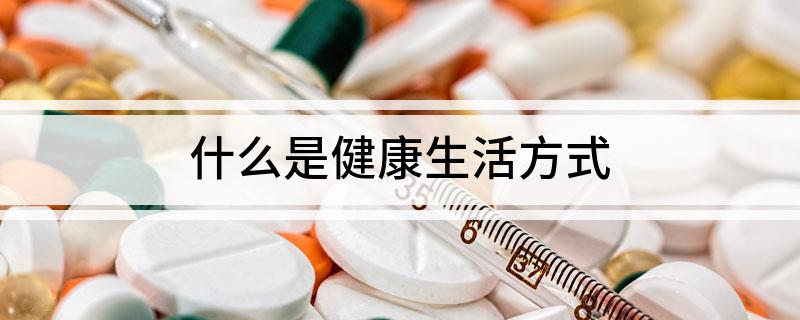 Pg电子平台：什么是健康生活方式