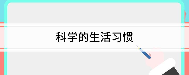 Pg电子网站：科学的生活习惯