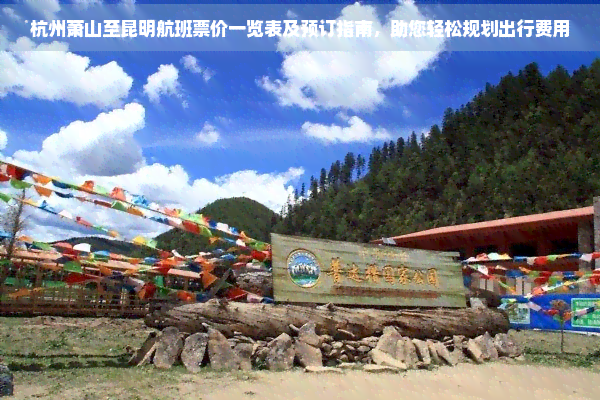 Pg电子平台：杭州萧山至昆明航班票价一览表及预订指南助您轻松规划出行费用(图1)