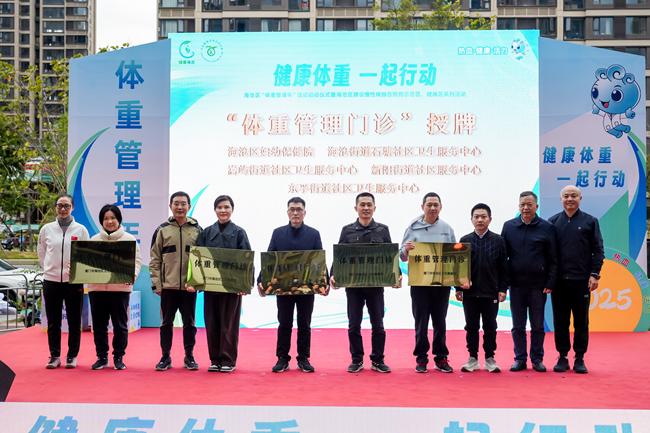 “健康体重一起行动”厦门市海沧区启动体重管理年活动(图3)