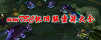 TBC怀旧服70级坐骑指南白色陆行鸟亮点解析(图2)