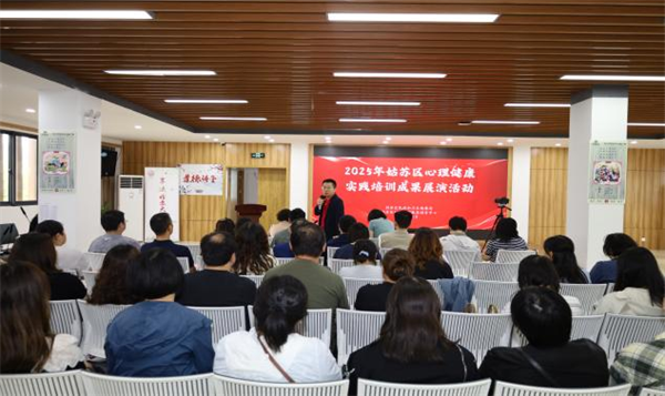 苏州姑苏区举行心理健康指导员实践培训成果展演活动