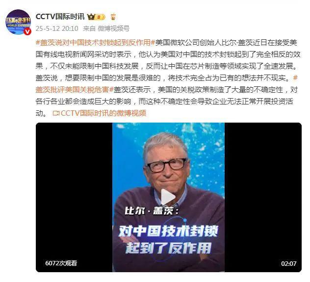 盖茨直言：封锁助推中国科技狂飙！特朗普你糊涂啊搞什么关税！(图1)