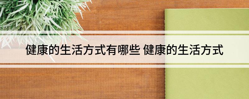 健康的生活方式有哪些健康的生活方式(图1)