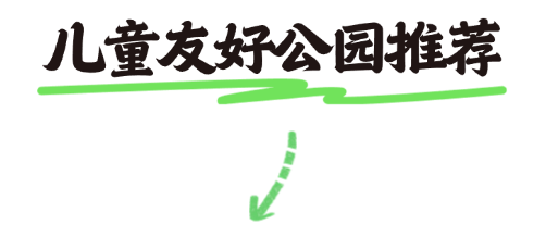 用“一米高度”托举城市未来这里有着“儿童友好”的答案(图7)