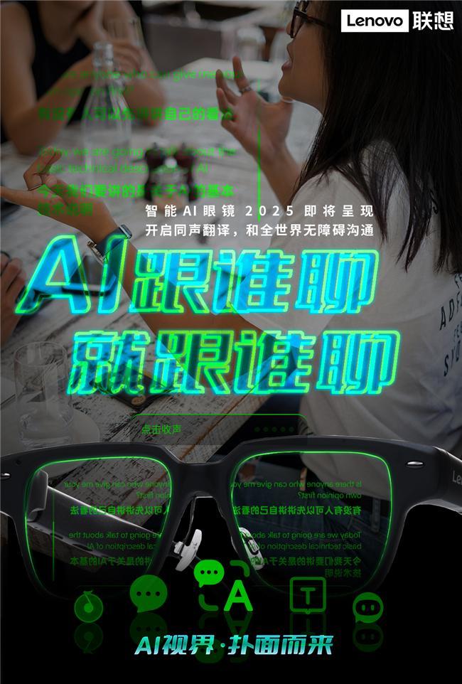 开启智能穿戴新纪元联想AI眼镜重塑人机交互新体验(图3)