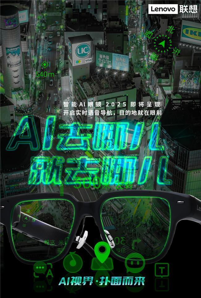 开启智能穿戴新纪元联想AI眼镜重塑人机交互新体验(图2)