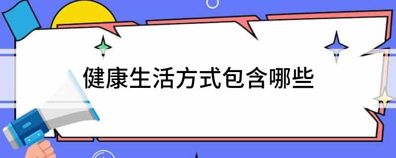 Pg电子：健康生活方式包含哪些(图1)