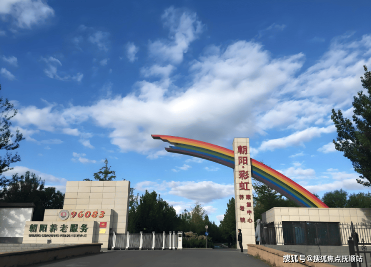 7月养老热点：北京朝阳区彩虹村庄养老院详细地址(金盏乡东窑村临9号)(图1)