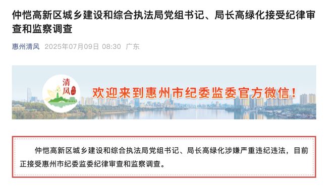 惠州仲恺高新区城乡建设和综合执法局局长高绿化被查(图1)