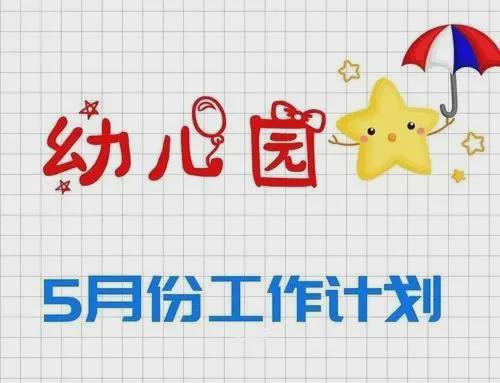 幼儿园4月份工作总结＆5月份工作计划与重点(图1)