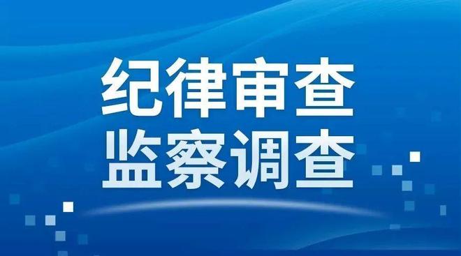 涉嫌严重违纪违法！贺小东接受纪律审查和监察调查(图1)