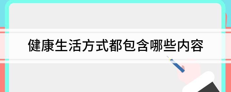健康生活方式都包含哪些内容(图1)
