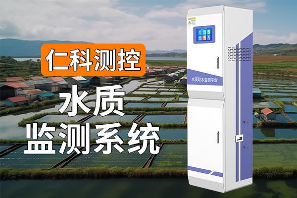 水质监测系统的优势体现在哪里(图1)