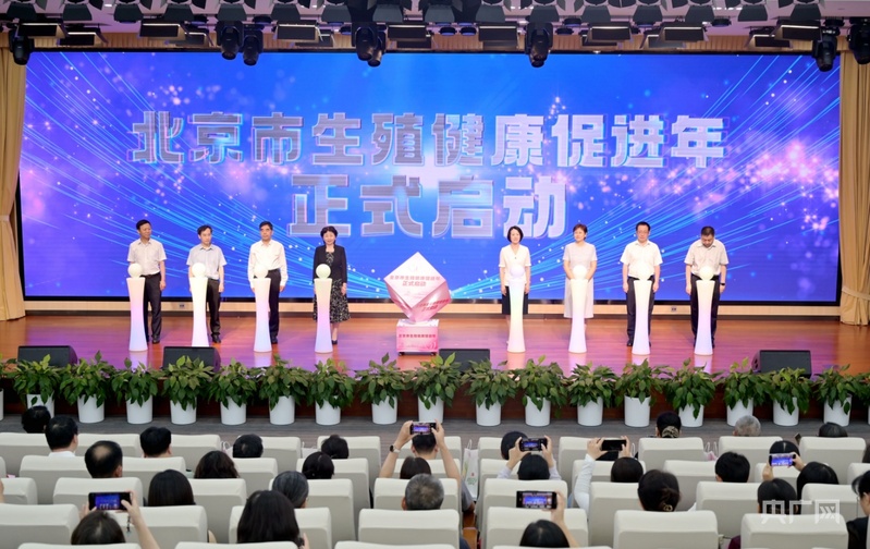 北京市启动生殖健康促进年围绕健康全周期实施五大行动(图1)