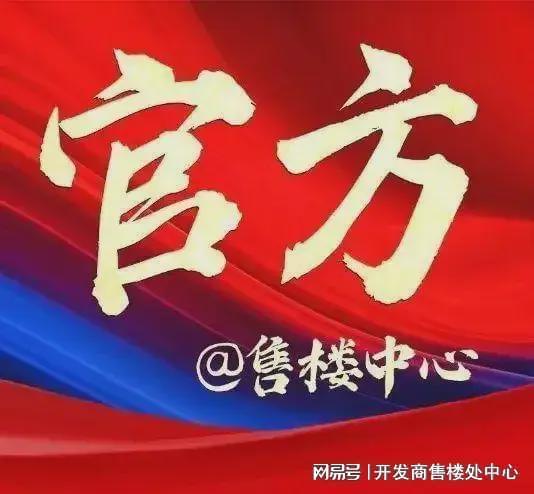 广州热搜楼盘｜花都保利朗悦售楼处发布启幕鼎级尊邸奢境(图1)