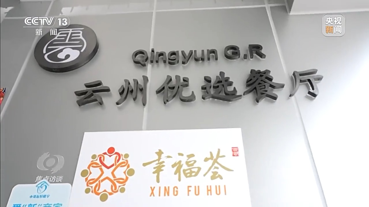 焦点访谈丨从专属食堂到全民餐厅多元助餐模式破解舌尖养老难题(图15)
