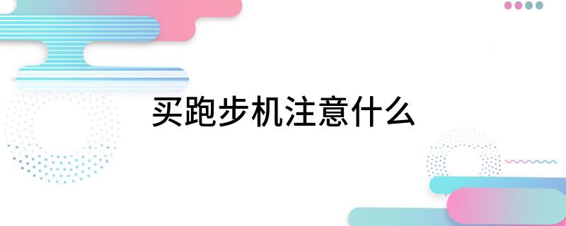 买跑步机注意什么(图1)