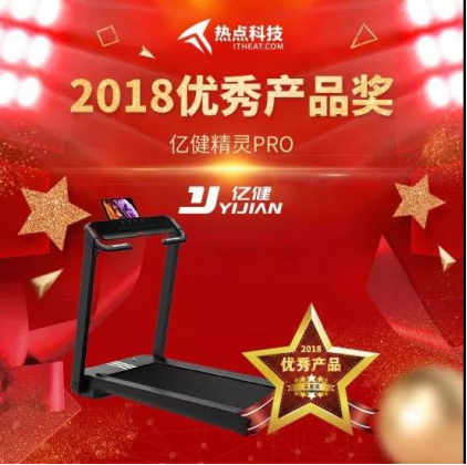 实力获认可亿健精灵Pro跑步机荣获“优秀产品奖”(图2)