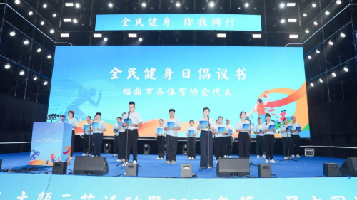 Pg电子：福建省2025年“全民健身日”主题示范活动启动仪式在福鼎市举行(图3)