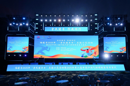 Pg电子：福建省2025年“全民健身日”主题示范活动启动仪式在福鼎市举行(图1)