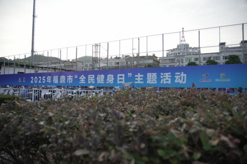Pg电子：福建省2025年“全民健身日”主题示范活动启动仪式在福鼎市举行(图5)