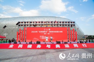 2024年“全民健身日”全国主会场活动在遵义启动
