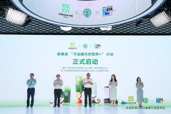 Pg电子平台：奈雪“小绿瓶”销量突破2000万杯健康战略成效显著(图5)